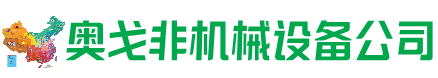 博乐回收加工中心:立式,卧式,龙门加工中心,加工设备,旧数控机床_奥戈非机械设备公司